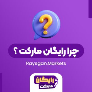 📕 چرا رایگان مارکت؟