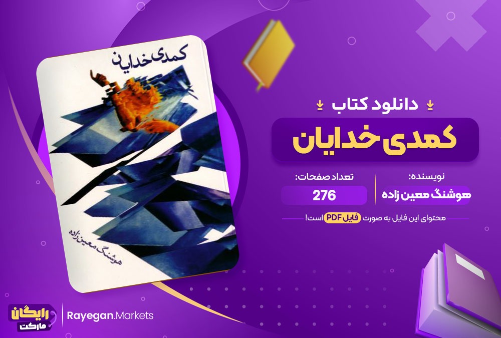 دانلود کتاب کمدی خدایان هوشنگ معین زاده (PDF) 276 صفحه