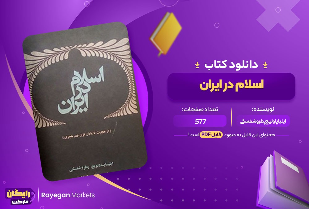 دانلود کتاب اسلام در ایران ایلیاپاولیچ پطروشفسکی 577 صفحه PDF پی دی اف