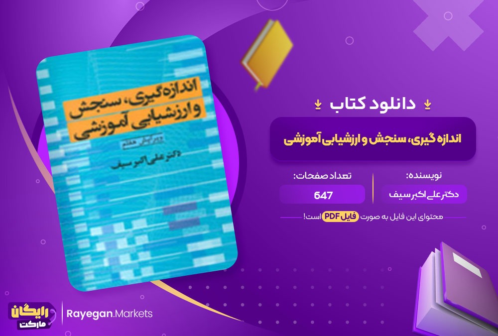 دانلود کتاب اندازه گیری، سنجش و ارزشیابی آموزشی دکتر علی اکبر سیف (PDF) 647 صفحه