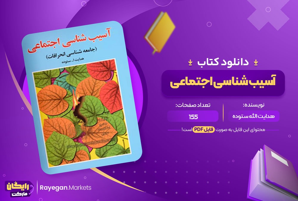 دانلود کتاب آسیب شناسی اجتماعی هدایت الله ستوده (PDF) 155 صفحه