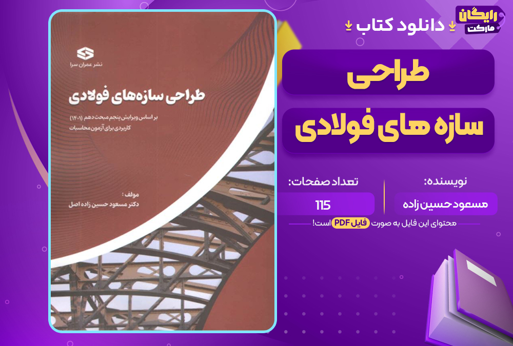 کتاب طراحی سازه های فولادی مسعود حسین زاده