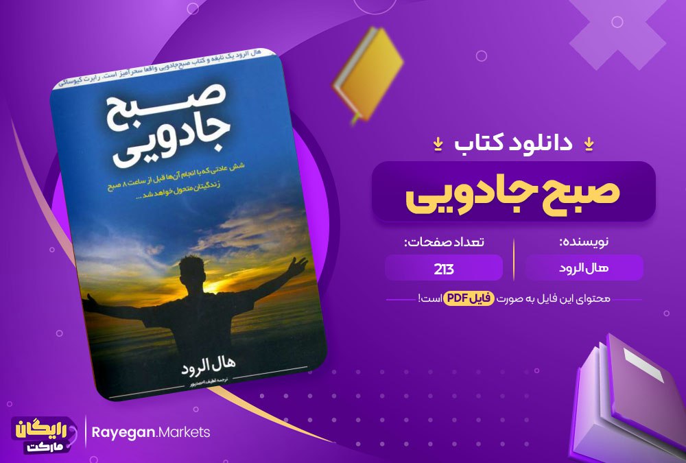 دانلود کتاب صبح جادویی هال الرود (PDF) 213 صفحه