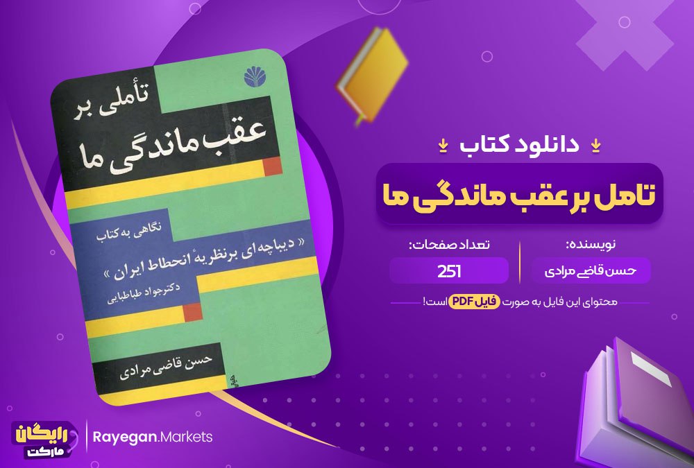 دانلود کتاب تامل بر عقب ماندگی ما حسن قاضی مرادی (PDF) 251 صفحه پی دی اف