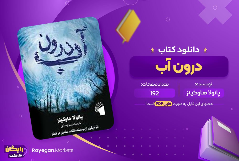 دانلود کتاب درون آب پائولا هاوکینز (PDF) 192 صفحه پی دی اف