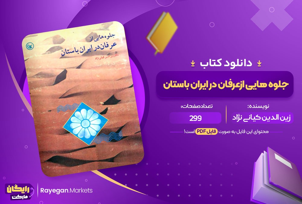 دانلود کتاب جلوه هایی از عرفان در ایران باستان زین الدین کیانی نژاد (PDF📁) 299 صفحه