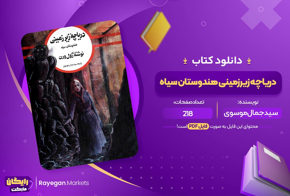 دانلود کتاب دریاچه زیرزمینی هندوستان سیاه سید جمال موسوی (PDF📁) 218 صفحه