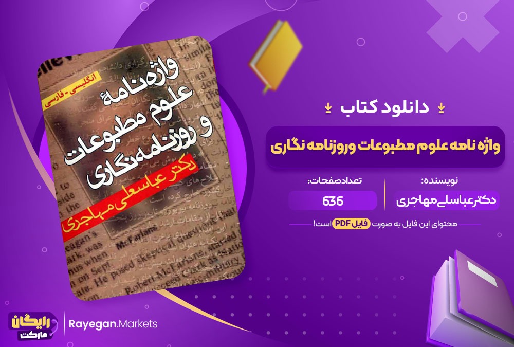 دانلود کتاب واژه نامه علوم طبوعات و روزنامه نگاری عباسعلی مهاجری (PDF📁) 636 صفحه