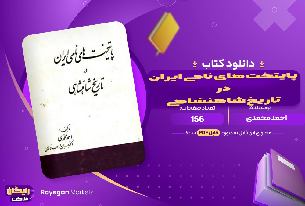 دانلود کتاب پایتخت های نامی ایران در تارخ شاهنشاهی اثر احمد محمدی156صفحهPDF پی دی اف