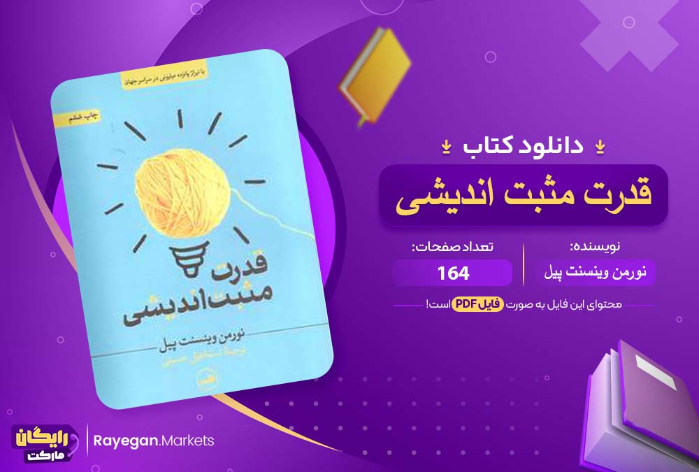 دانلود کتاب قدرت مثبت اندیشی نورمن وینسنت پیل (PDF📁) 164 صفحه