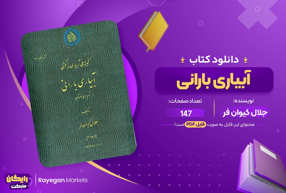 دانلود کتاب آبیاری بارانی جلال کیوان فر (PDF) 147 صفحه پی دی اف