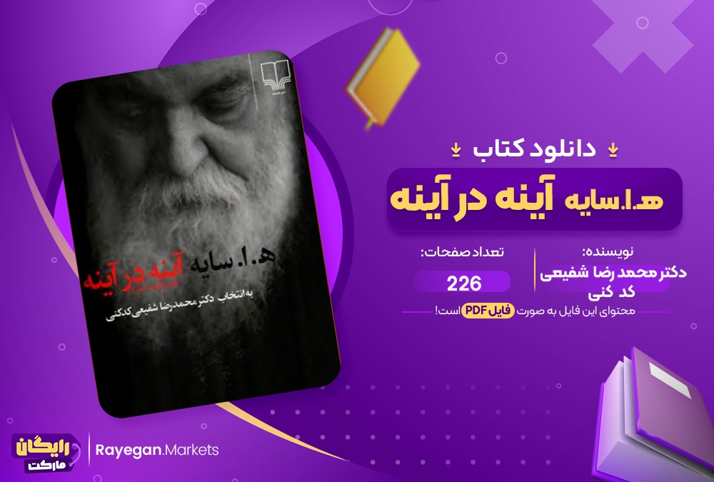 دانلود کتاب آینه در آینه دکتر محمد رضا شفیعی کد کنی (PDF) 226 صفحه پی دی اف