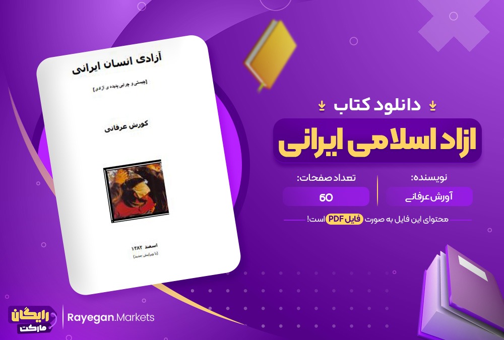 دانلود کتاب آزادی انسان ایرانی کورش عرفانی (PDF)60 صحفه پی دی اف