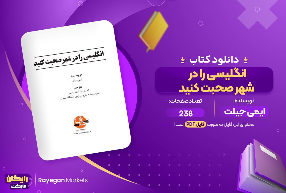 دانلود کتاب انگلیسی را در شهر صحبت کنید ایمی جیلت (PDF) 238 صفحه پی دی اف