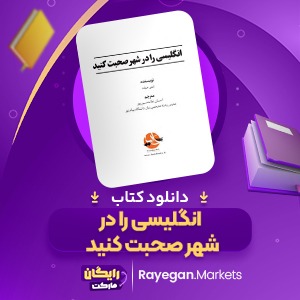 دانلود کتاب انگلیسی را در شهر صحبت کنید ایمی جیلت (PDF) 238 صفحه پی دی اف