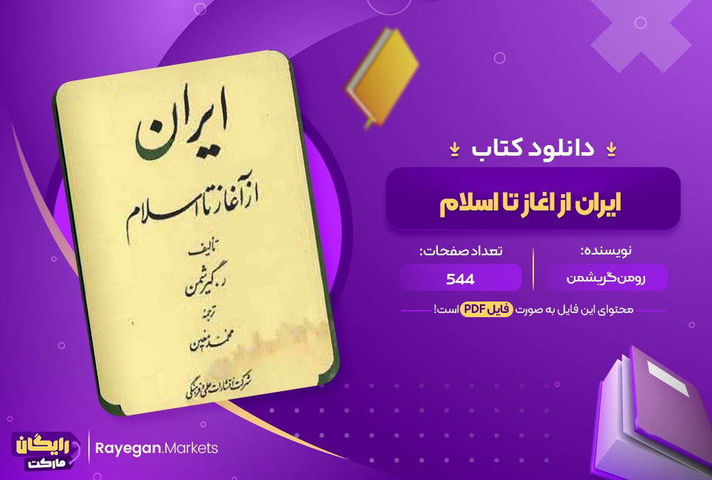 دانلود کتاب ایران از اغاز تا اسلام رومن گریشمن(PDF)544 صحفه پی دی اف