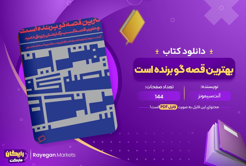 دانلود کتاب بهترین قصه گو برنده است آنت سیمونز(PDF)144 صحفه پی دی اف