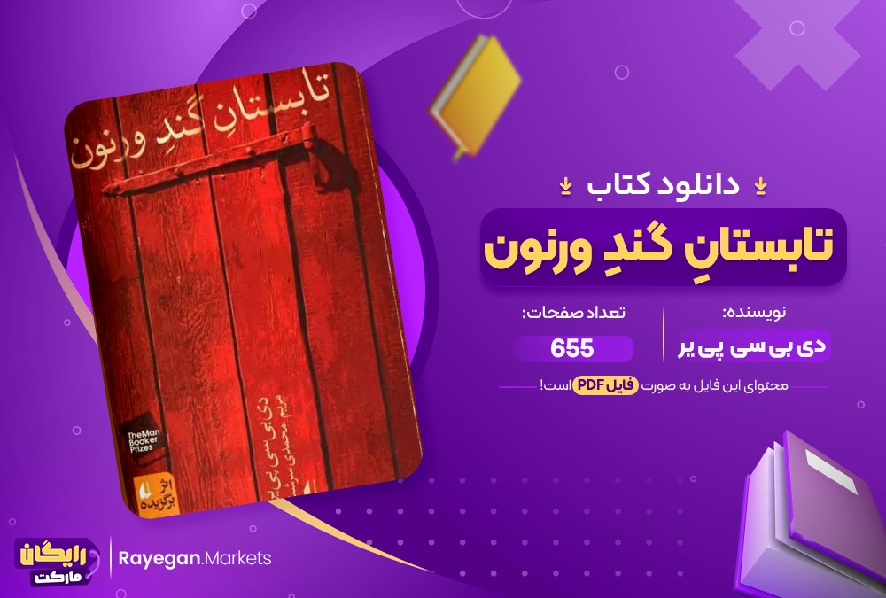 دانلود کتاب تابستان گند ورنون دی بی سی پی یر (PDF) 655 صفحه پی دی اف