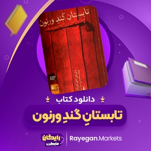 دانلود کتاب تابستان گند ورنون دی بی سی پی یر (PDF) 655 صفحه پی دی اف