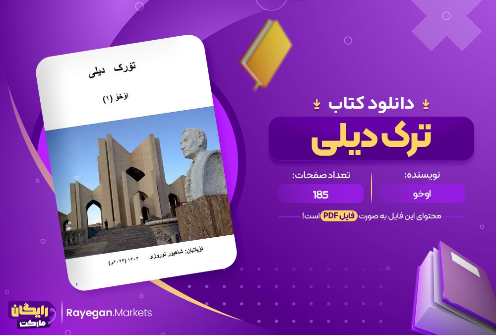 دانلود کتاب تۆرک دیلی اوخو (PDF)185 صحفه پی دی اف