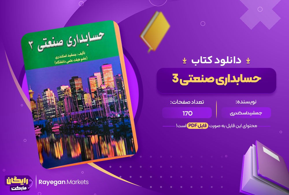 دانلود کتاب حسابداری صنعتی 3 جمشید اسکندری 170 صفحه PDF پی دی اف