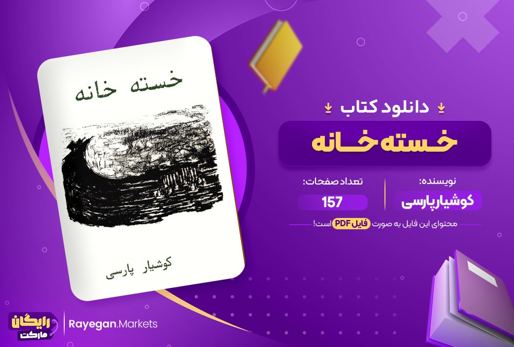 دانلود کتاب خسته خانه کوشیار پارسی (PDF) 157 صفحه پی دی اف