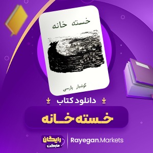 دانلود کتاب خسته خانه کوشیار پارسی (PDF) 157 صفحه پی دی اف