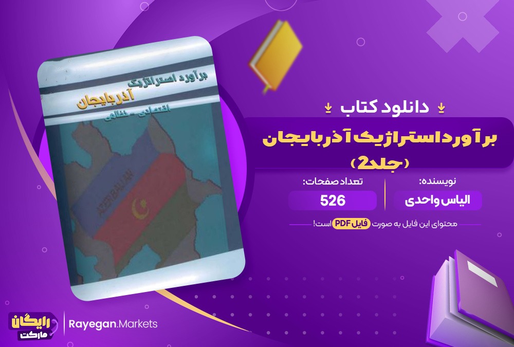 دانلود کتاب برآورد استراژیک آذربایجان اثر الیاس واحدی (جلد2) 526 صفحهPDF پی دی اف