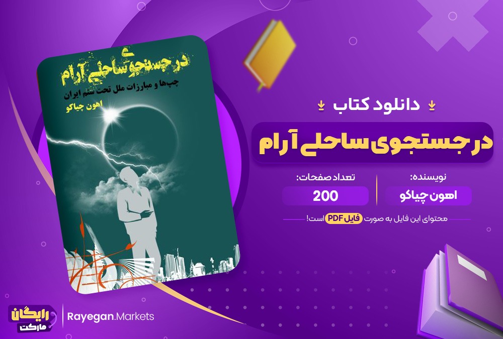 دانلود کتاب در جستجوی ساحلی آرام اثر اهون چیاکو 200صفحهPDF پی دی اف