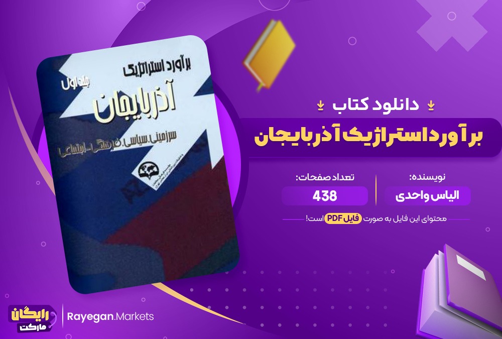 دانلود کتاب برآورد استراژیک آذربایجان اثرالیاس واحدی 