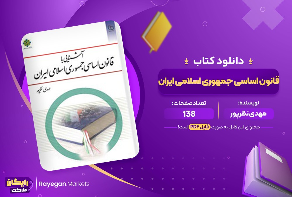 کتاب آشنایی با قانون اساسی جمهوری اسلامی ایران مهدی نظرپور (PDF) 138 صفحه