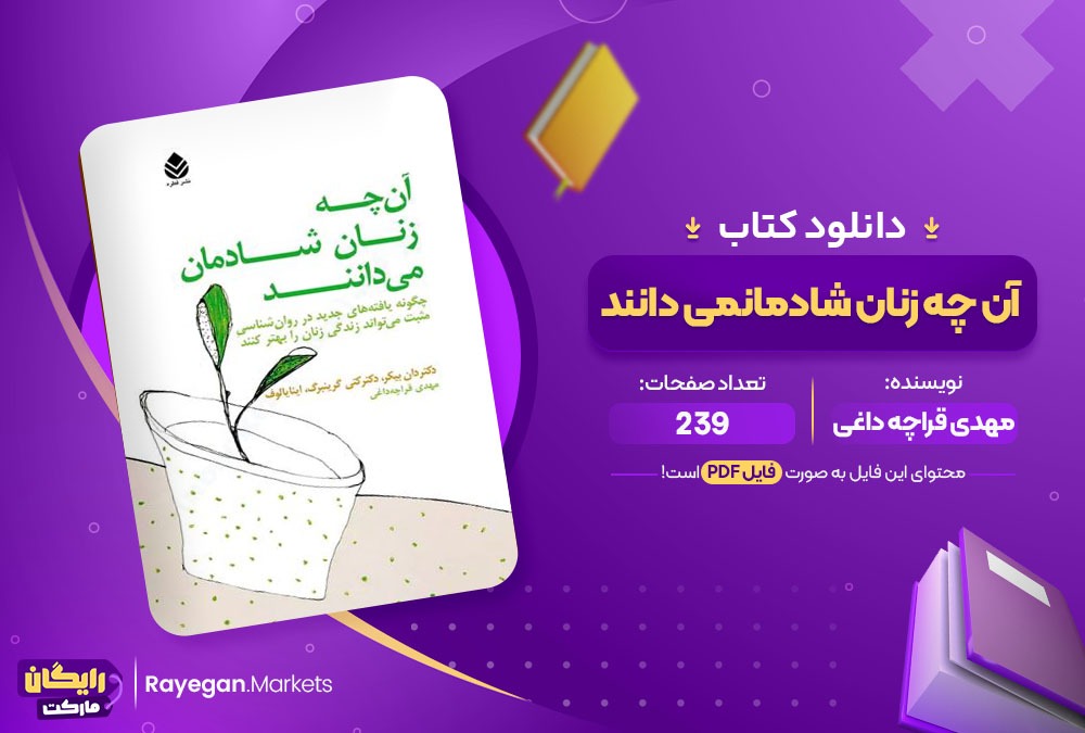 دانلود کتاب آن چه زنان شادمان می دانند مهدی قراچه داغی 239 صفحه PDF پی دی اف