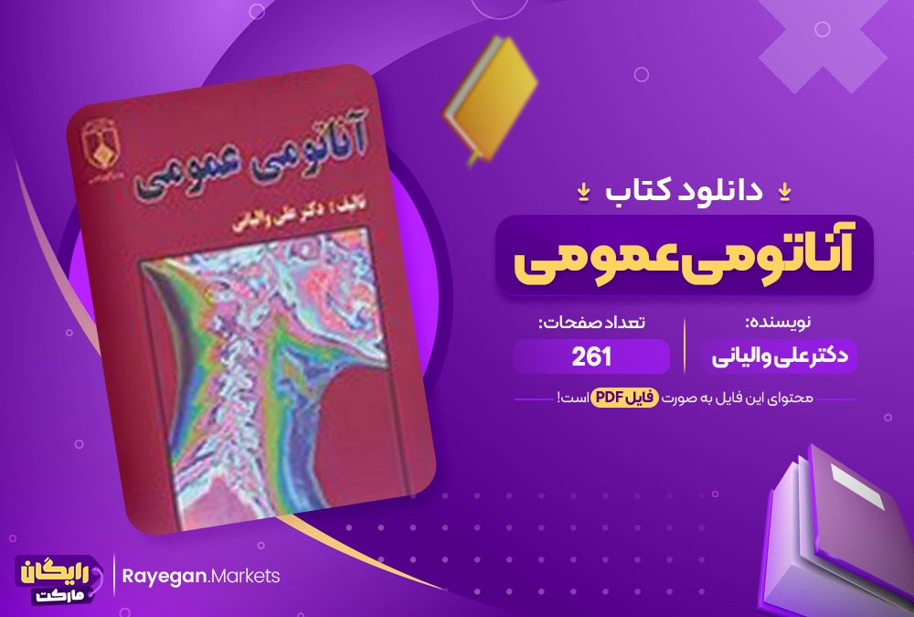 کتاب آناتومی عمومی دکتر علی والیانی (PDF) 261 صفحه