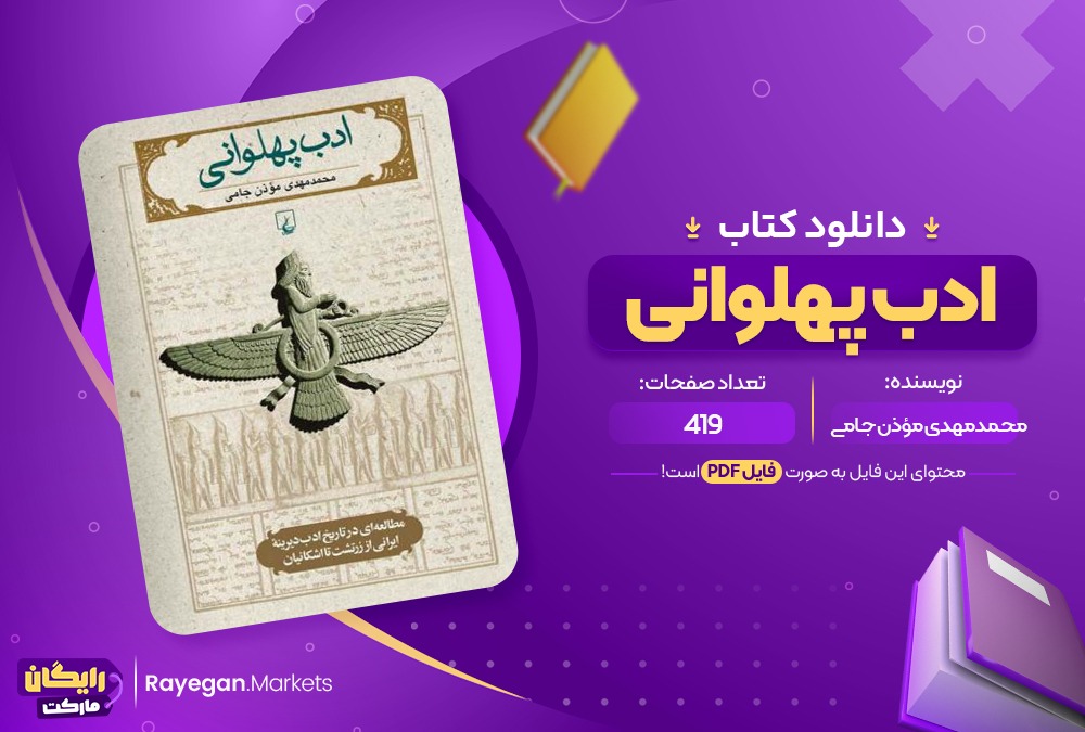 دانلود کتاب ادب پهلوانی محمدمهدی مؤذن جامی (PDF📁) 419 صفحه