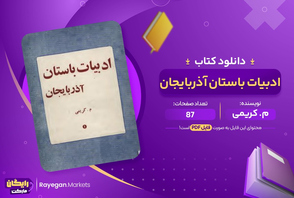 دانلود کتاب ادبیات باستان آذربایجان م.کریمی (PDF) 87 صفحه پی دی اف