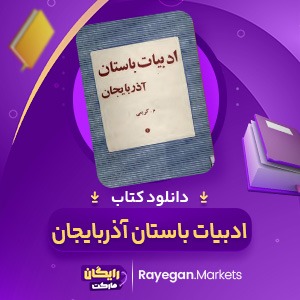 دانلود کتاب ادبیات باستان آذربایجان م.کریمی (PDF) 87 صفحه پی دی اف