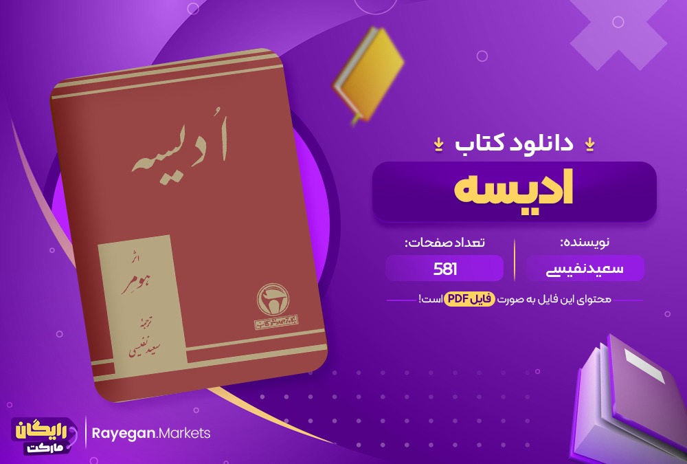 دانلود کتاب ادیسه سعید نفیسی (PDF📁) 581 صفحه