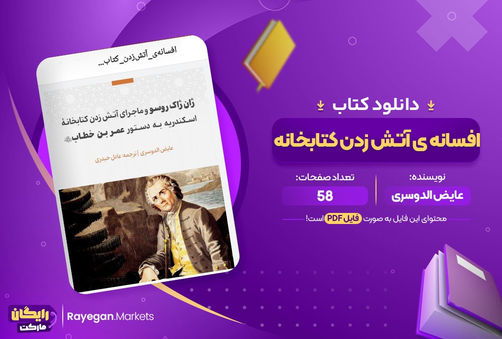 دانلود کتاب افسانه ی آتش زدن کتابخانه عایض الدوسری 58 صفحه PDF پی دی اف