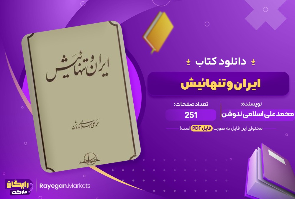 دانلود کتاب ایران و تنهائیش اثر محمد علی ندوشن 251صفحهPDF پی دی اف