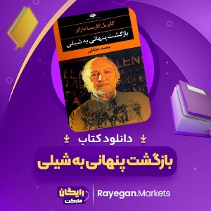 دانلود کتاب بازگشت پنهانی به شیلی گابریل گارسیا مارکز 136 صفحه PDF پی دی اف