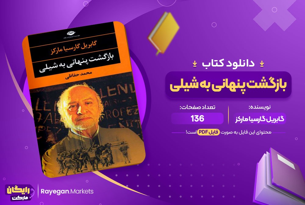 دانلود کتاب بازگشت پنهانی به شیلی گابریل گارسیا مارکز 136 صفحه PDF پی دی اف