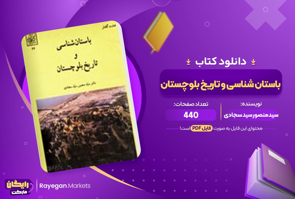 کتاب باستان شناسی و تاریخ بلوچستان (PDF) 440 صفحه