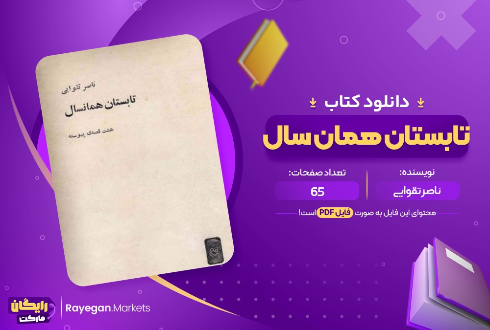 دانلود کتاب تابستان همانسال ناصر تقوایی (PDF📁) 65 صفحه