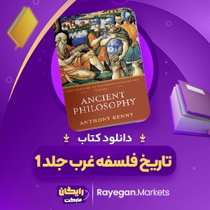 کتاب تاریخ فلسفه غرب جلد 1 آنتونی کنی (PDF) 364 صفحه