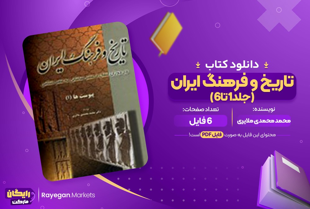 کتاب تاریخ و فرهنگ ایران (جلد1تا6) محمد محمدی ملایری (PDF) 6 فایل