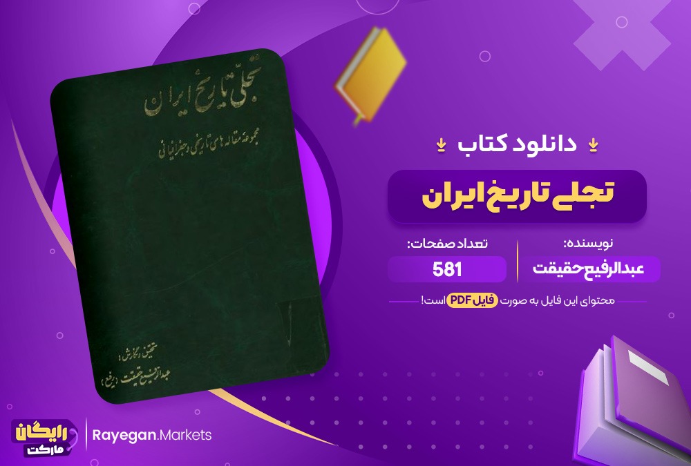 دانلود کتاب تجلی تاریخ ایران اثر عبدالرفیع حقیقت581صفحهpdf پی دی اف