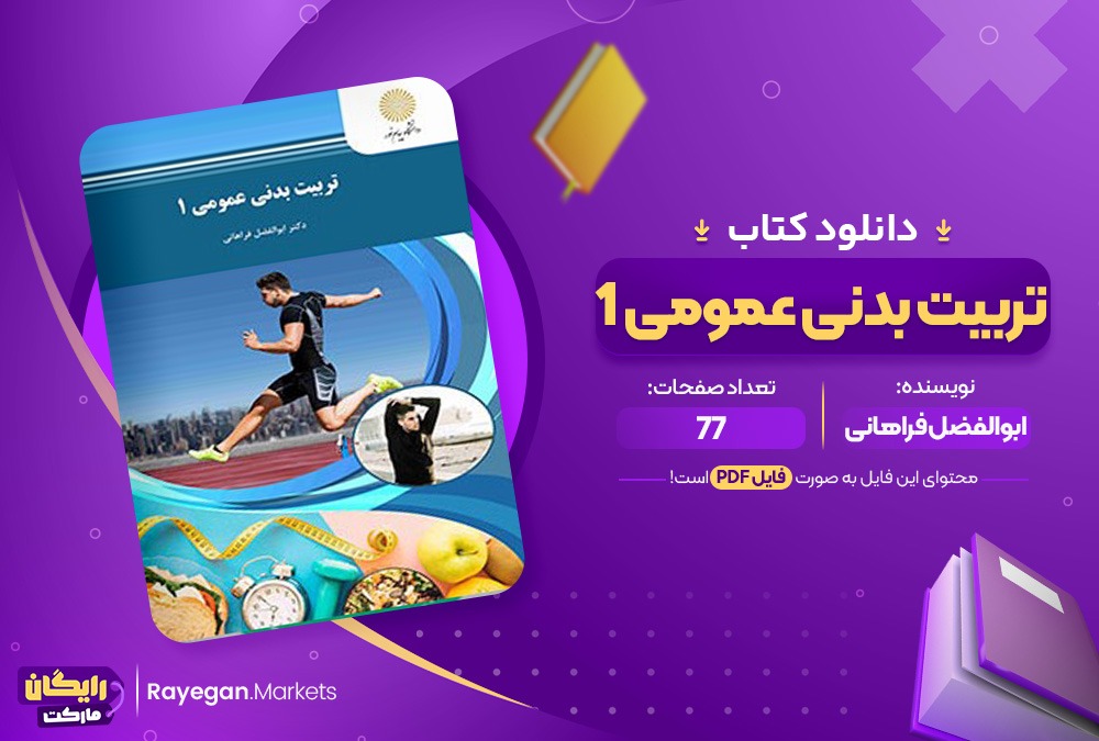 کتاب تربیت بدنی عمومی 1 ابوالفضل فراهانی (PDF) 77 صفحه