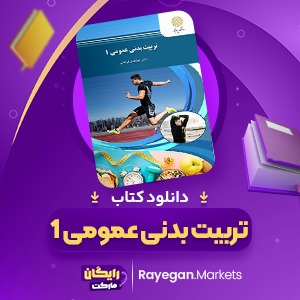 کتاب تربیت بدنی عمومی 1 ابوالفضل فراهانی (PDF📁) 77 صفحه