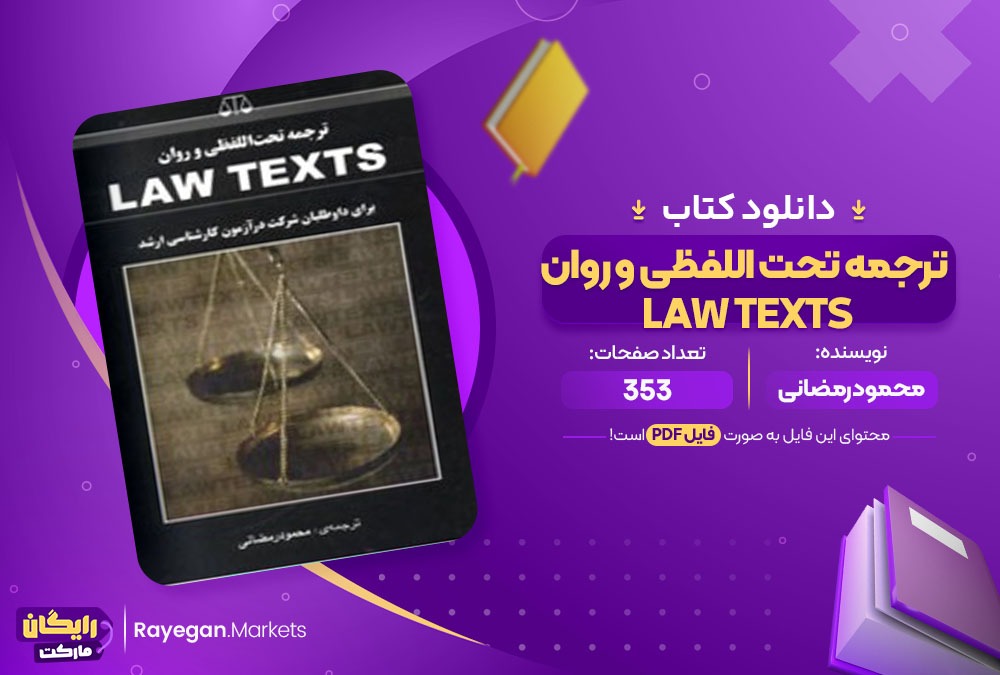 کتاب ترجمه تحت اللفظی و روان law texts محمود رمضانی (PDF) 353 صفحه