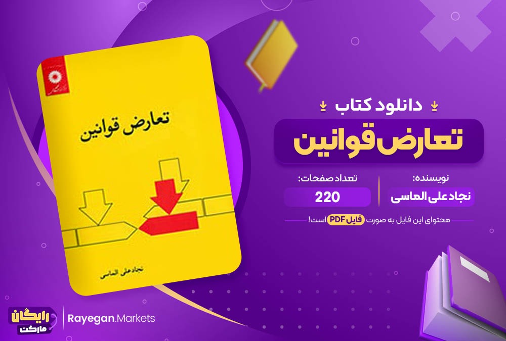 کتاب تعارض قوانین نجاد علی الماسی (PDF) 220 صفحه